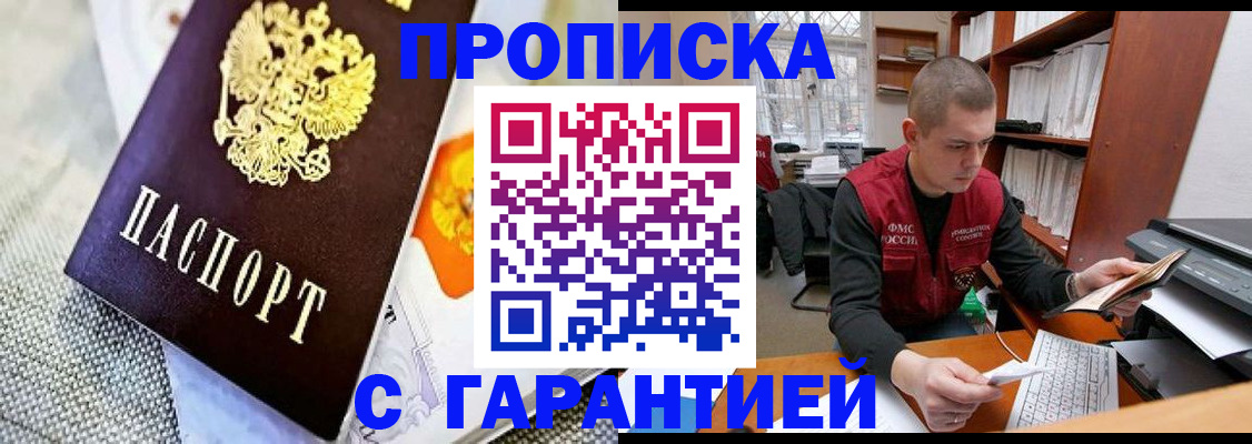 купить прописку в Советской Гавани